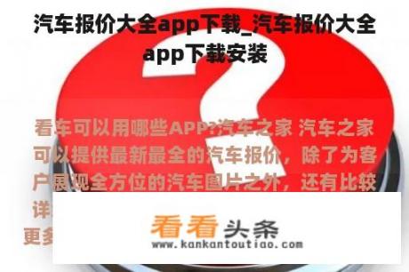 汽车报价大全app下载_汽车报价大全app下载安装