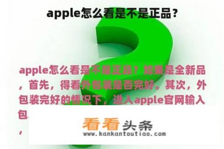 apple怎么看是不是正品？