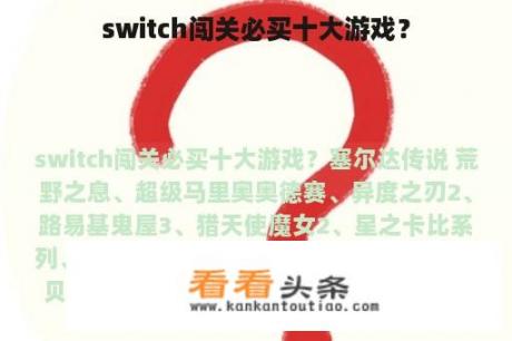 switch闯关必买十大游戏？