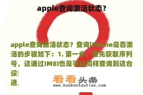 apple查询激活状态？