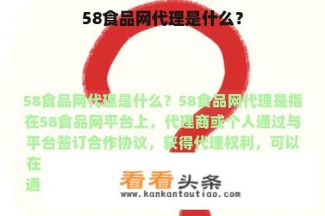 58食品网代理是什么？