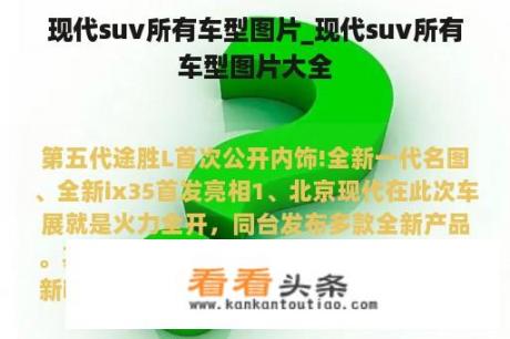 现代suv所有车型图片_现代suv所有车型图片大全