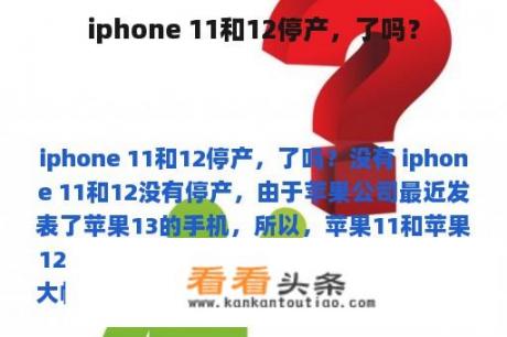 iphone 11和12停产，了吗？