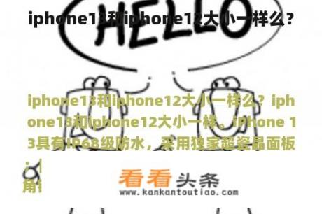 iphone13和iphone12大小一样么？