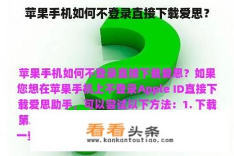 苹果手机如何不登录直接下载爱思？