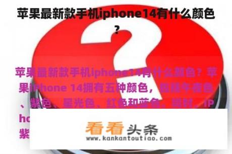 苹果最新款手机iphone14有什么颜色？