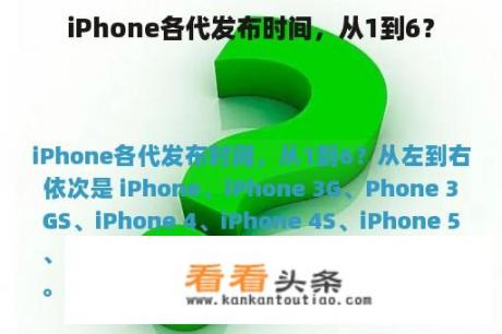 iPhone各代发布时间，从1到6？