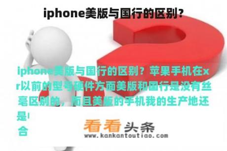 iphone美版与国行的区别？