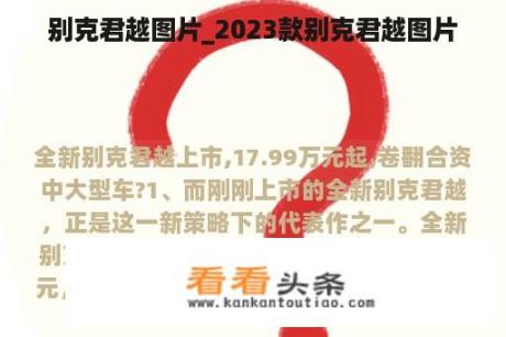 别克君越图片_2023款别克君越图片