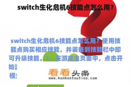 switch生化危机6技能点怎么用？