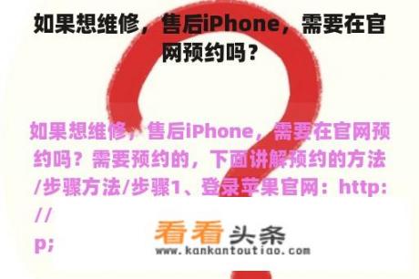 如果想维修，售后iPhone，需要在官网预约吗？