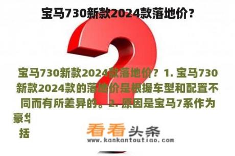 宝马730新款2024款落地价？