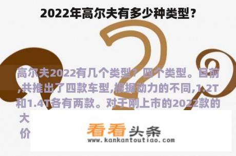 2022年高尔夫有多少种类型？