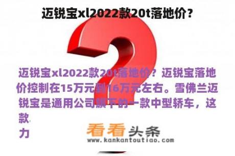 迈锐宝xl2022款20t落地价？