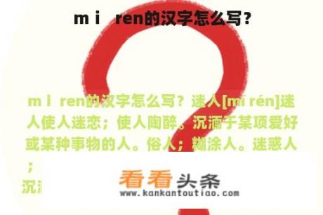 mⅰ  ren的汉字怎么写？