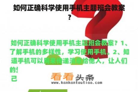 如何正确科学使用手机主题班会教案？