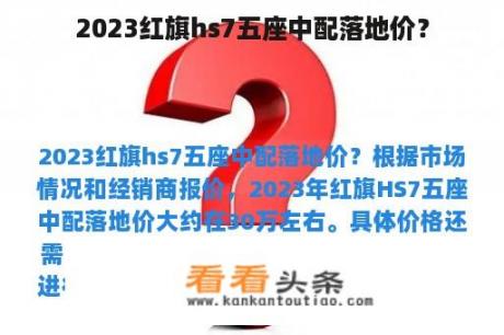 2023红旗hs7五座中配落地价？