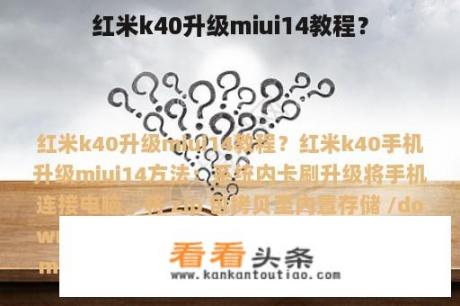 红米k40升级miui14教程？