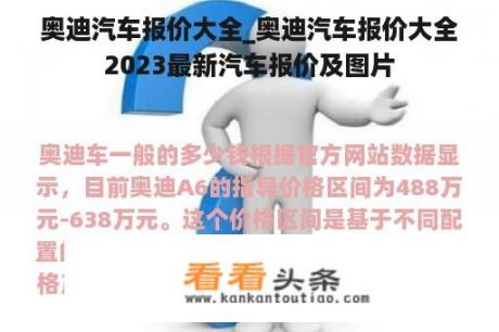 奥迪汽车报价大全_奥迪汽车报价大全2023最新汽车报价及图片