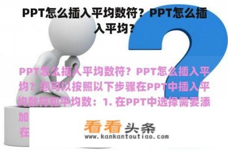 PPT怎么插入平均数符？PPT怎么插入平均？