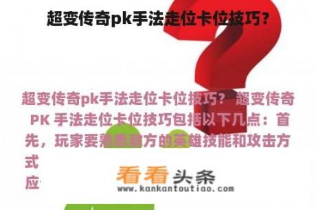 超变传奇pk手法走位卡位技巧？