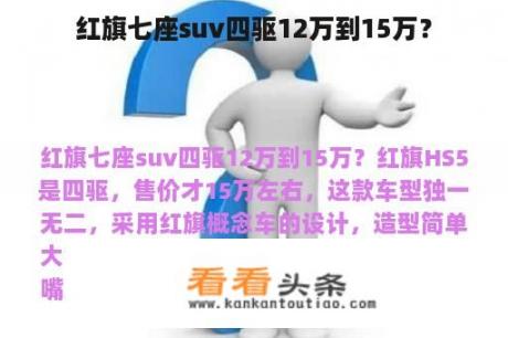 红旗七座suv四驱12万到15万？