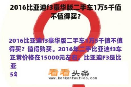 2016比亚迪f3豪华版二手车1万5千值不值得买？