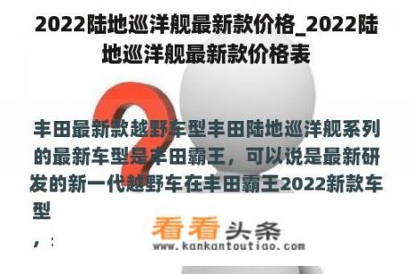 2022陆地巡洋舰最新款价格_2022陆地巡洋舰最新款价格表