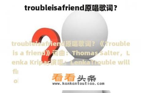 troubleisafriend原唱歌词？