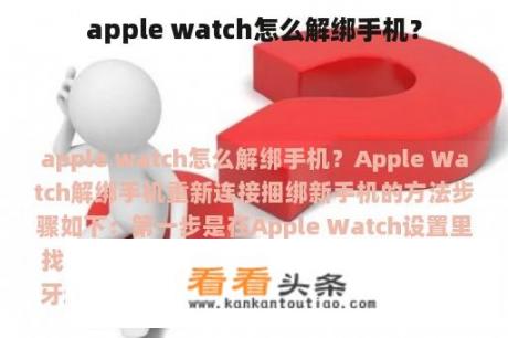 apple watch怎么解绑手机？