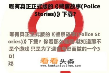 哪有真正正式版的《警察故事(Police Stories)》下载？