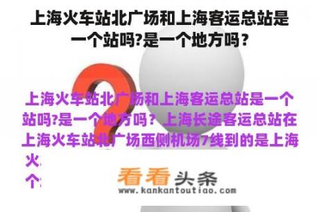 上海火车站北广场和上海客运总站是一个站吗?是一个地方吗？