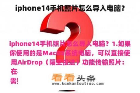 iphone14手机照片怎么导入电脑？