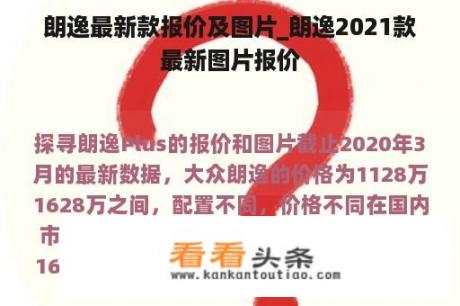 朗逸最新款报价及图片_朗逸2021款最新图片报价