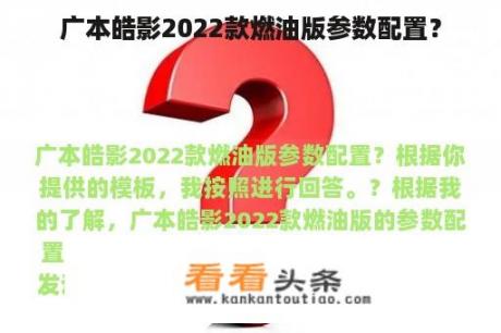 广本皓影2022款燃油版参数配置？