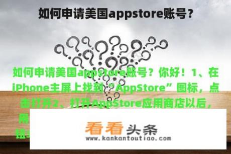 如何申请美国appstore账号？