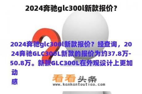 2024奔驰glc300l新款报价？