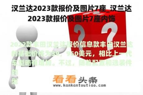 汉兰达2023款报价及图片7座_汉兰达2023款报价及图片7座内饰