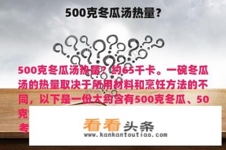 500克冬瓜汤热量？