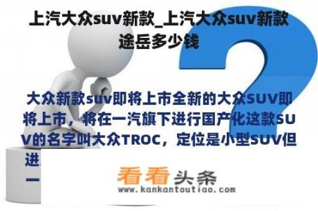 上汽大众suv新款_上汽大众suv新款途岳多少钱