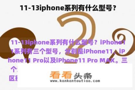 11-13iphone系列有什么型号？