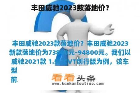 丰田威驰2023款落地价？