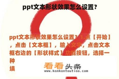 ppt文本形状效果怎么设置？