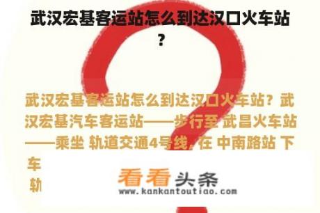 武汉宏基客运站怎么到达汉口火车站？