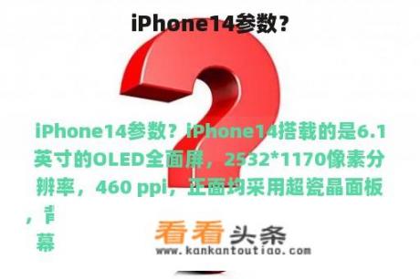 iPhone14参数？