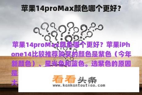 苹果14proMax颜色哪个更好？