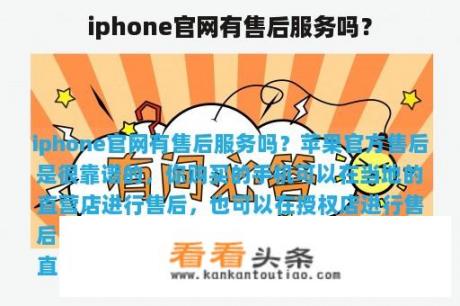 iphone官网有售后服务吗？