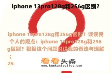 iphone 13pro128g和256g区别？