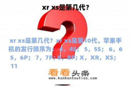 xr xs是第几代？