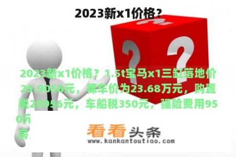 2023新x1价格？